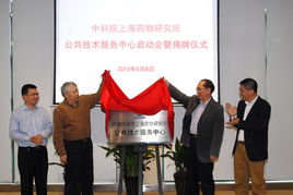 上海藥物所公共技術服務中心正式揭牌成立，為生物醫藥創新注入強勁動能